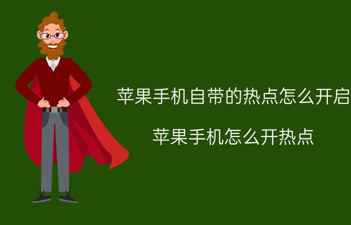 苹果手机自带的热点怎么开启 苹果手机怎么开热点？